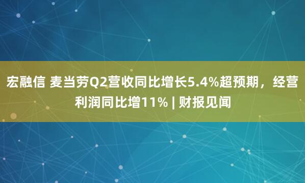 宏融信 麦当劳Q2营收同比增长5.4%超预期，经营利润同比增11% | 财报见闻