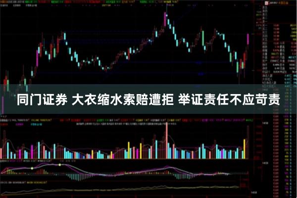 同门证券 大衣缩水索赔遭拒 举证责任不应苛责